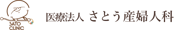 さとう産婦人科