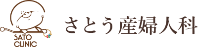 さとう産婦人科